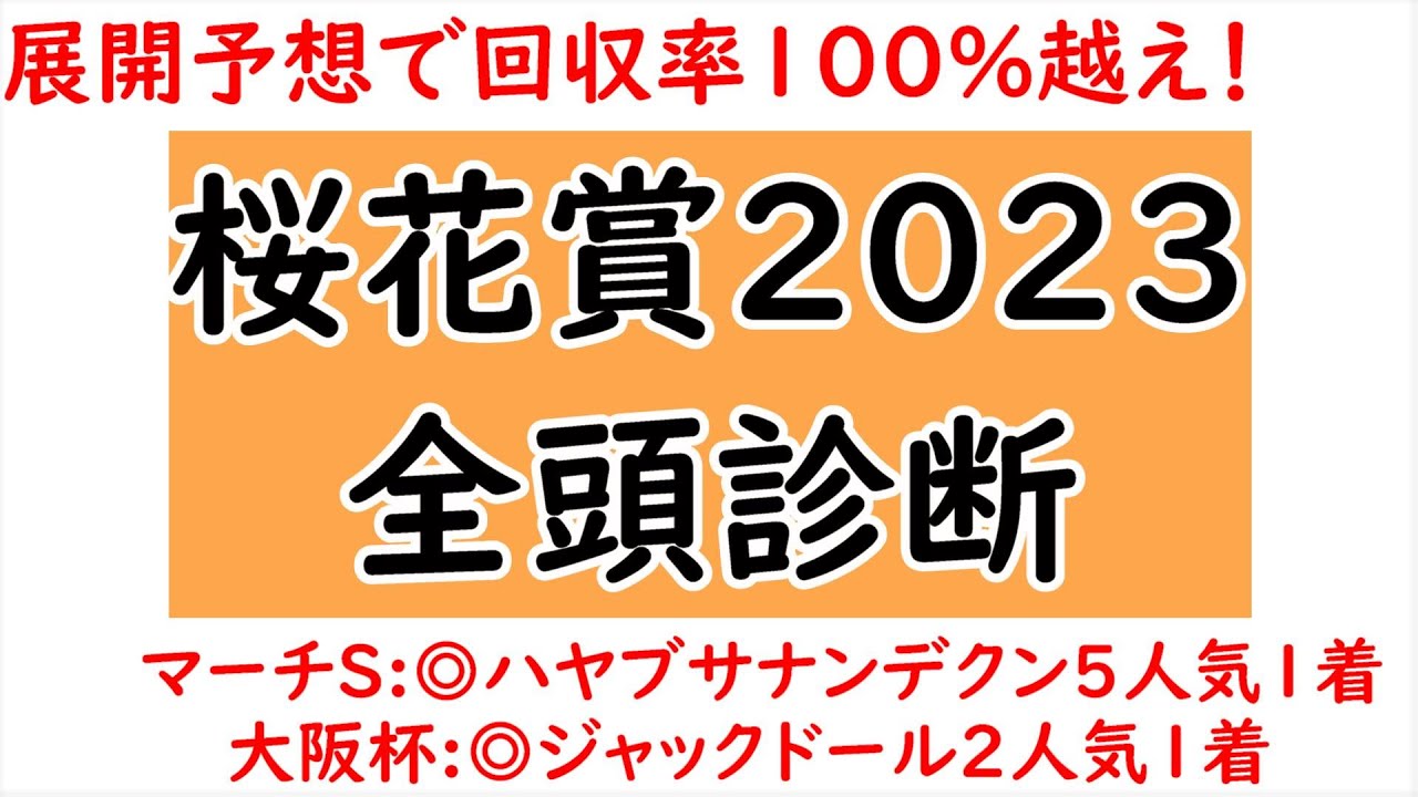 桜花賞2023全頭診断！先行馬やや少なく展開利は前？リバティアイランドの逆転候補は！？【桜花賞2023】
