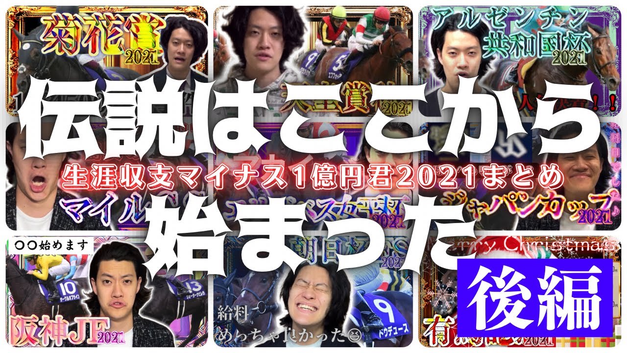 【後編】生涯収支マイナス1億円君2021まとめ【作業用/粗品切り抜き/粗品の呪い競馬】