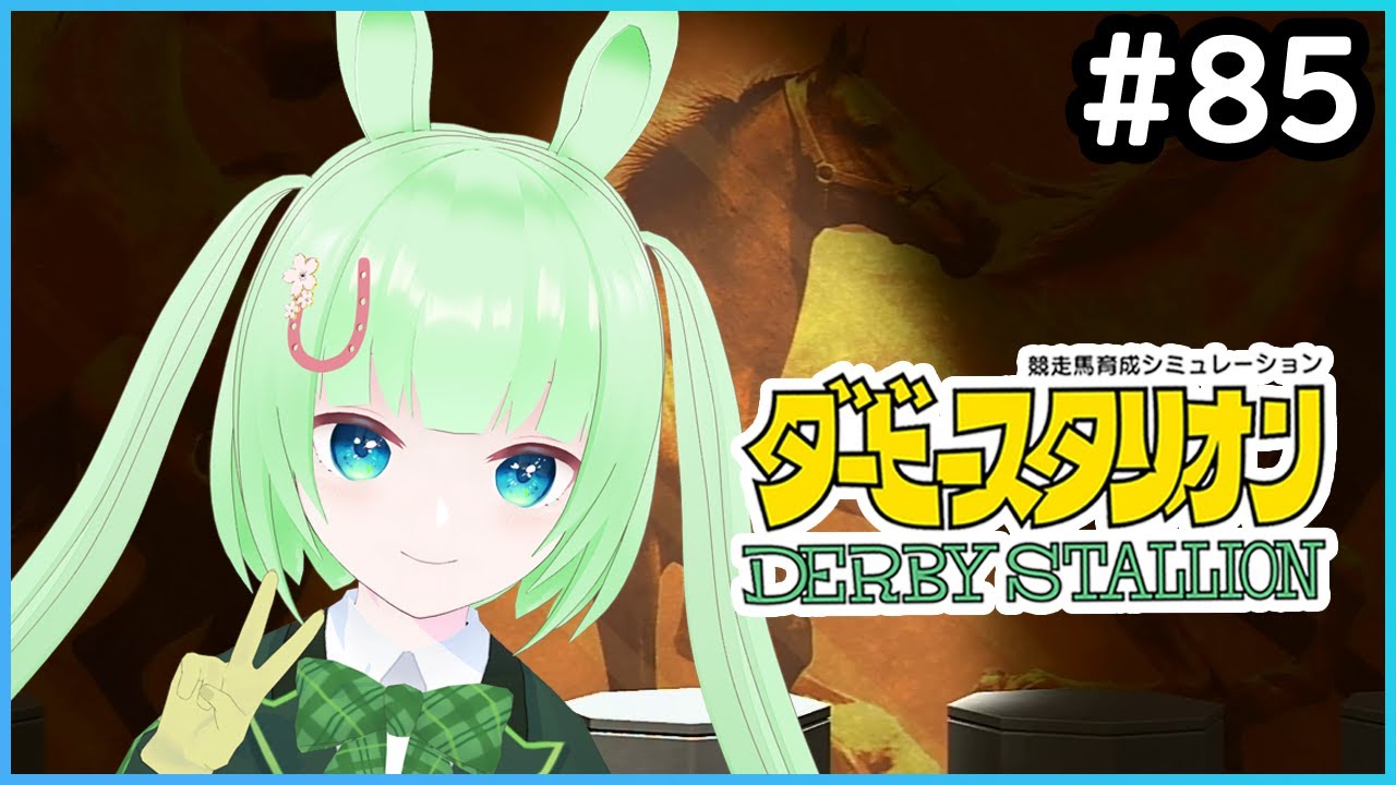 【ダービースタリオン＃85】今日も全力でダビスタ！【Vtuber】