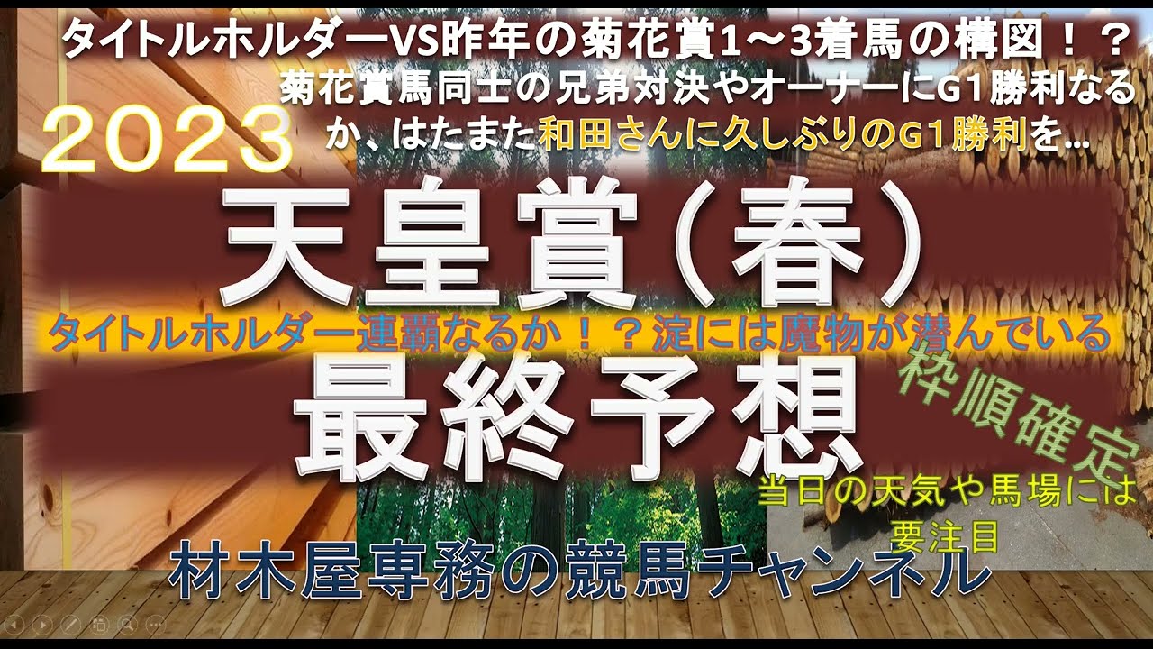 【競馬予想】天皇賞春2023　最終予想　タイトルホルダー連覇なるか！？　雨の影響が残って馬場が渋った方が得意とする馬と馬場が乾いて切れ味勝負になった方が有利に働く馬たち