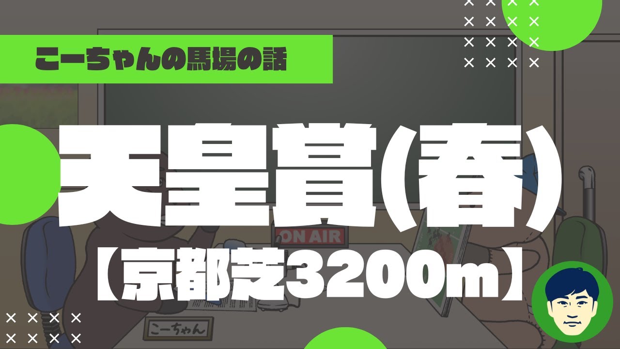【2023天皇賞(春)】京都芝3200ｍの特徴と馬場傾向（トラックバイアス）