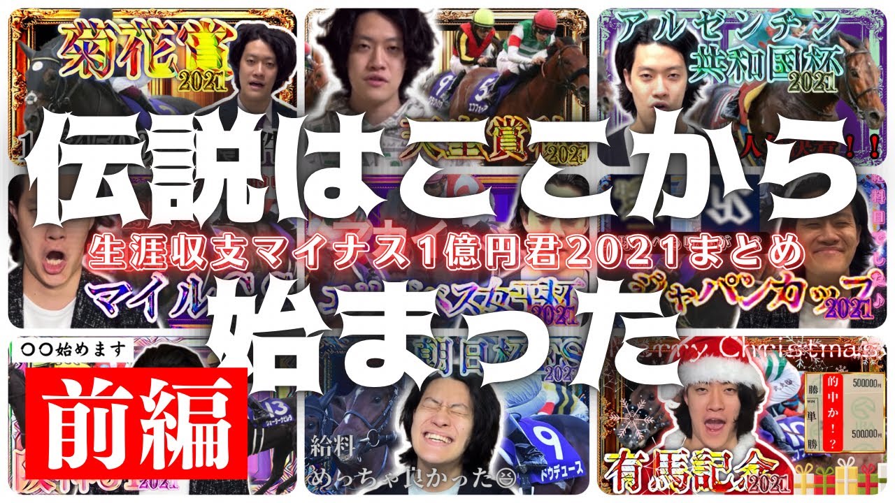 【前編】生涯収支マイナス1億円君2021まとめ【作業用/粗品切り抜き/粗品の呪い/競馬】