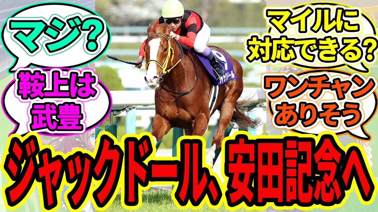 『ジャックドール、武豊騎手で安田記念へ!!』に対するみんなの反応【ウマ娘プリティーダービー 競馬の反応集】