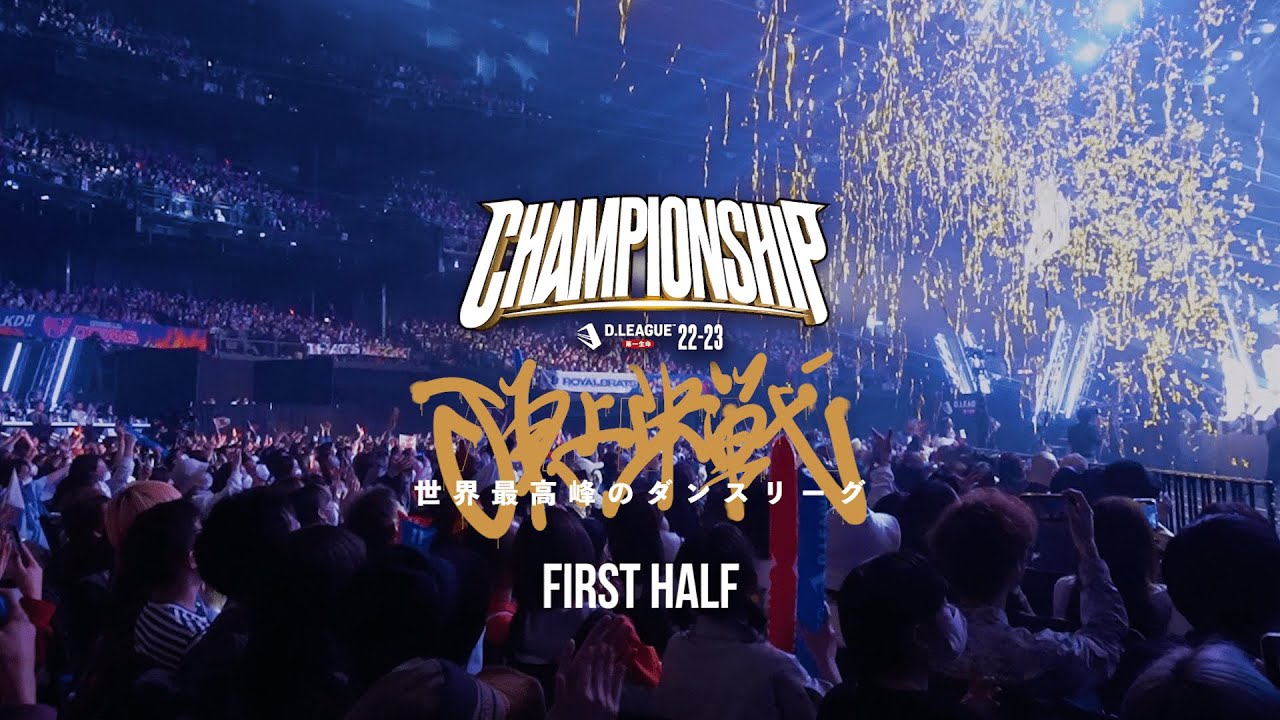【Dリーグ】22-23 SEASON CHAMPIONSHIP DIGEST / 前編