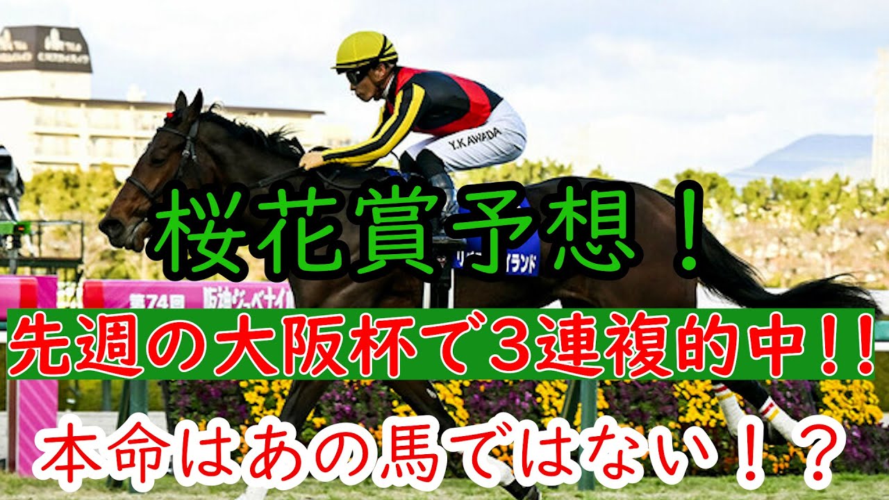【G1・予想】桜花賞2023　大阪杯で3連複的中！！　クラッシック初戦！　最初の１冠目はどの馬に？