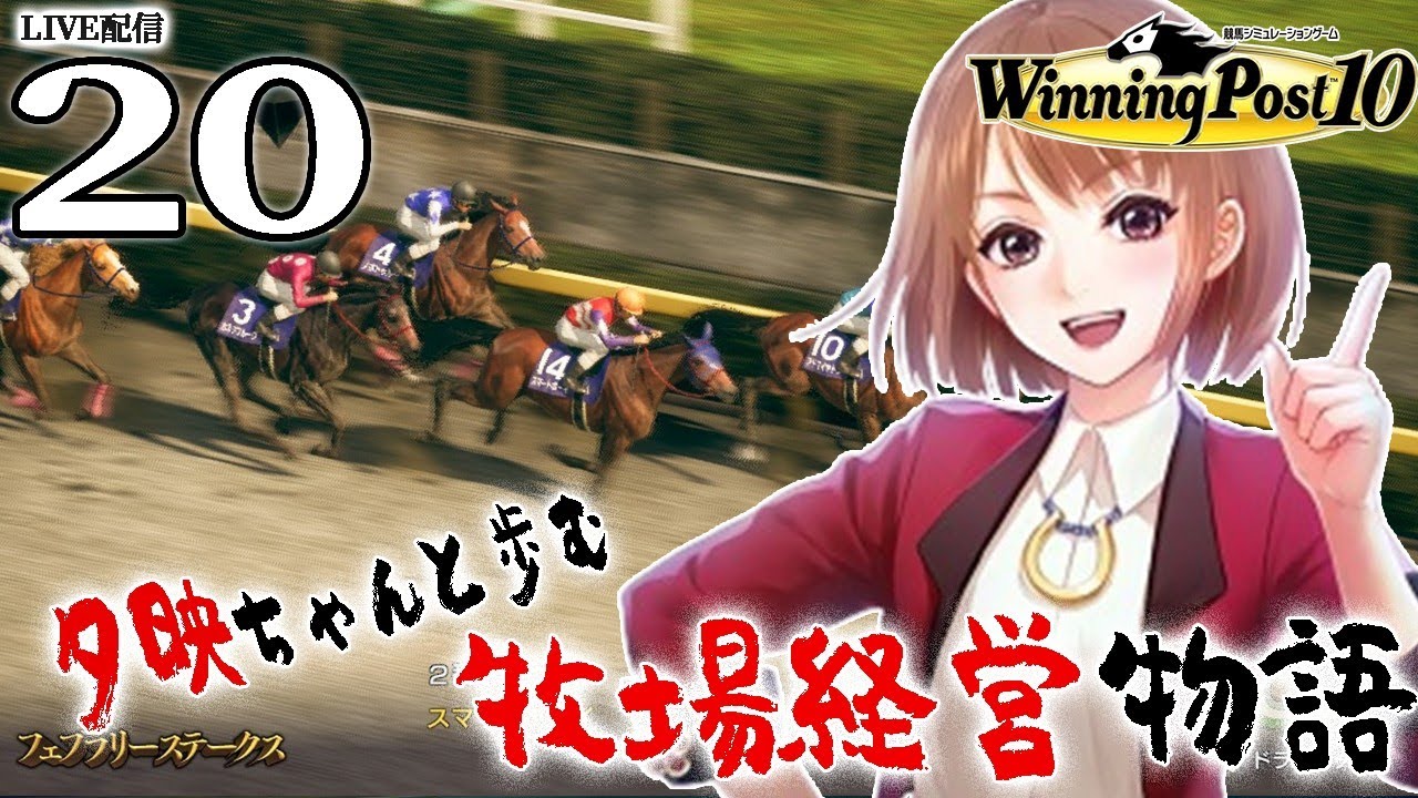 【ウイニングポスト10：Live配信20】2003ノーパワー・ノーライフ！ロブロイ世代に輝け芝○マヘリア、キングハーレムへの道！
