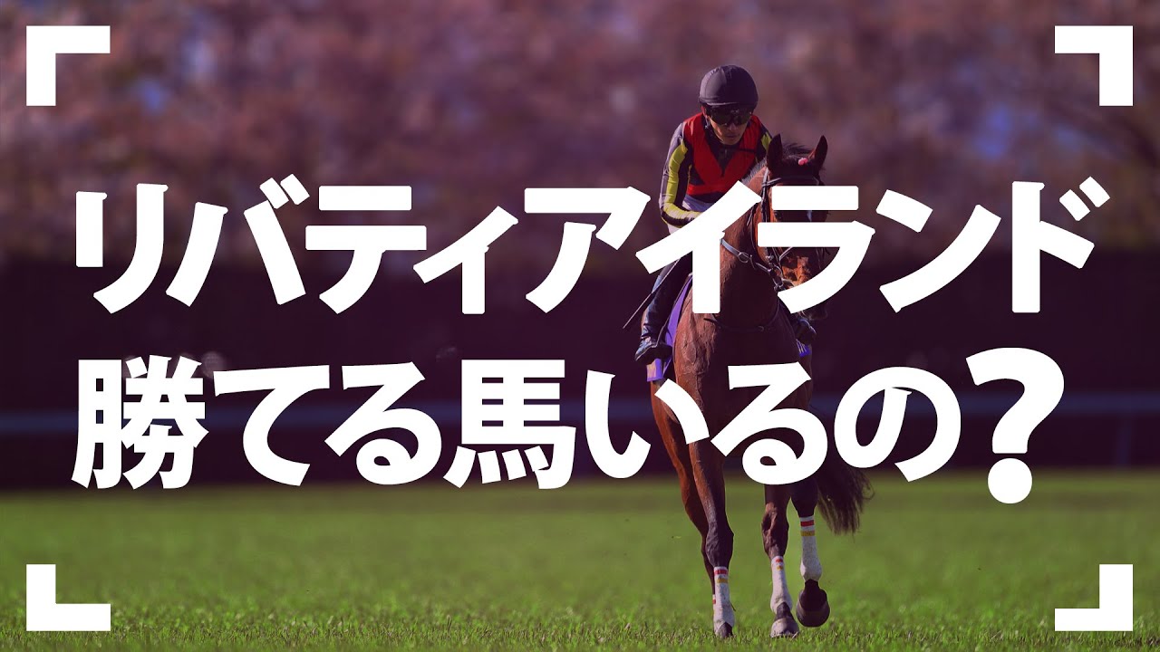 リバティアイランドの桜花賞のヤバすぎるポイントを解説します。