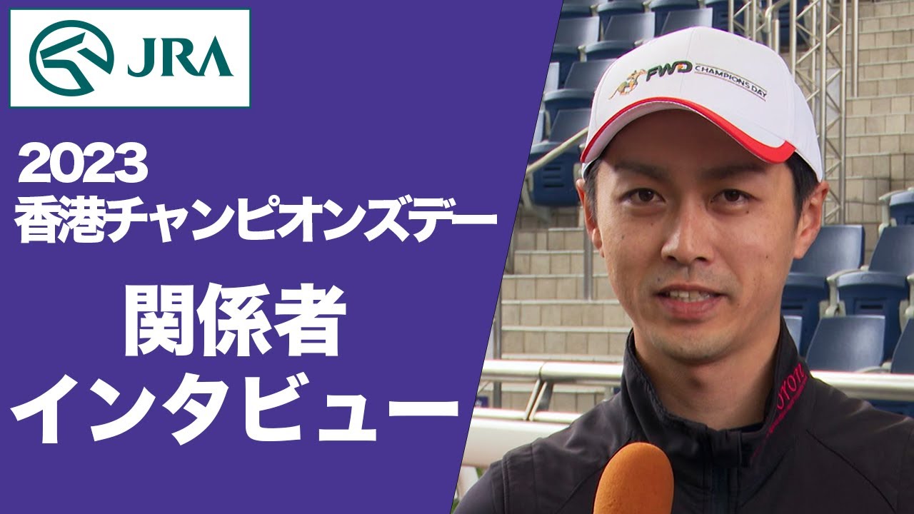 【2023香港チャンピオンズデー】関係者インタビュー（ダノンザキッド・プログノーシス・アグリ） | JRA公式