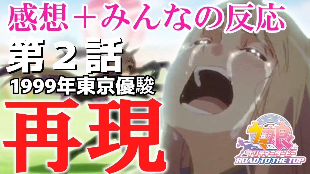 【ウマ娘】Road to the Top　2話　感想＋みんなの反応　1999年東京優駿を再現【感動反応】