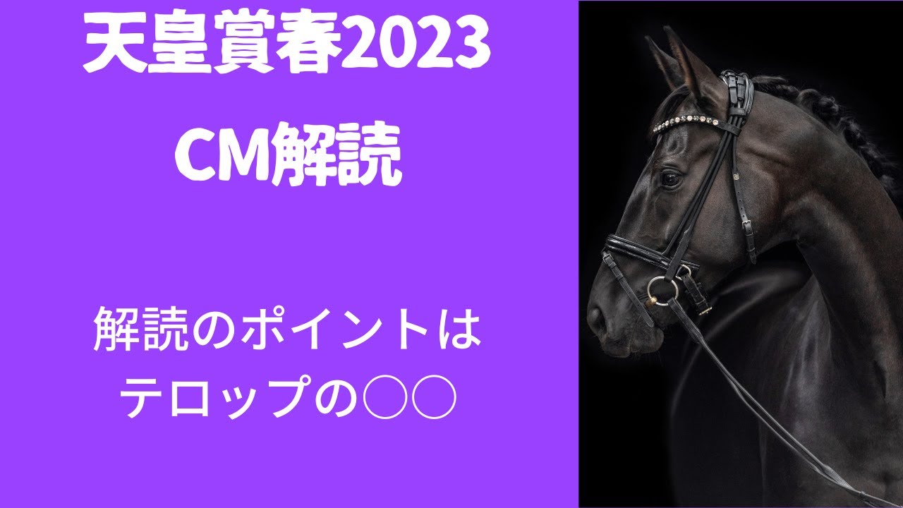 天皇賞春2023CM解読｜予想ポイントはテロップレースの再現は？