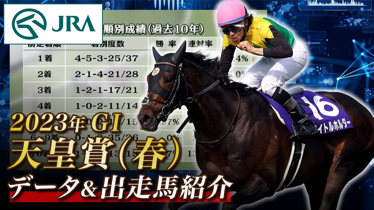 【データ&出走馬紹介】2023年 天皇賞（春）｜JRA公式