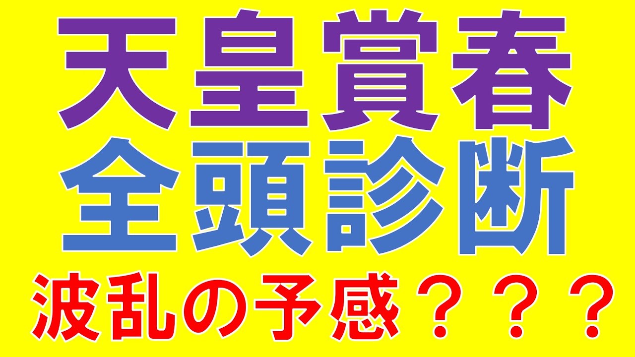 天皇賞春 2023 全頭診断　週末の天気が明暗を分ける？　気になる穴馬はいるか？　タイトルホルダー　ボルドグフーシュ　ジャスティンパレス　シルヴァーソニック　ディープボンド　メロディーレーン　競馬予想