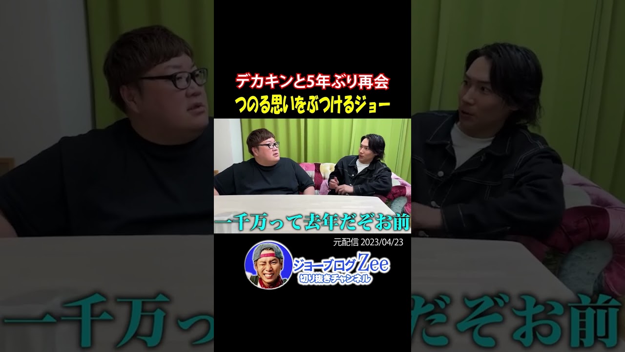 5年ぶりにデカキンと再会【ジョーブログ切り抜き】#shorts