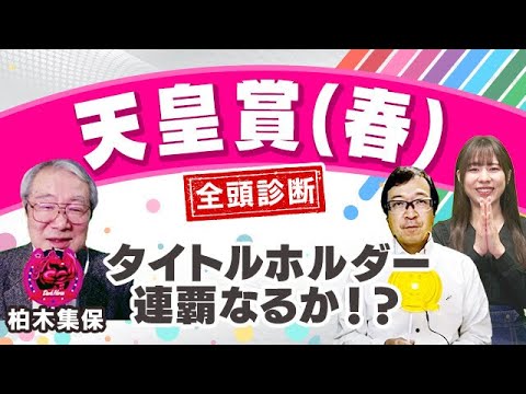 【天皇賞(春)2023全頭診断】タイトルホルダー連覇濃厚！？穴なら京都実績アリのあの馬！青葉賞の注目馬も解説！
