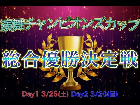 演舞チャンピオンズカップ総合優勝決定戦