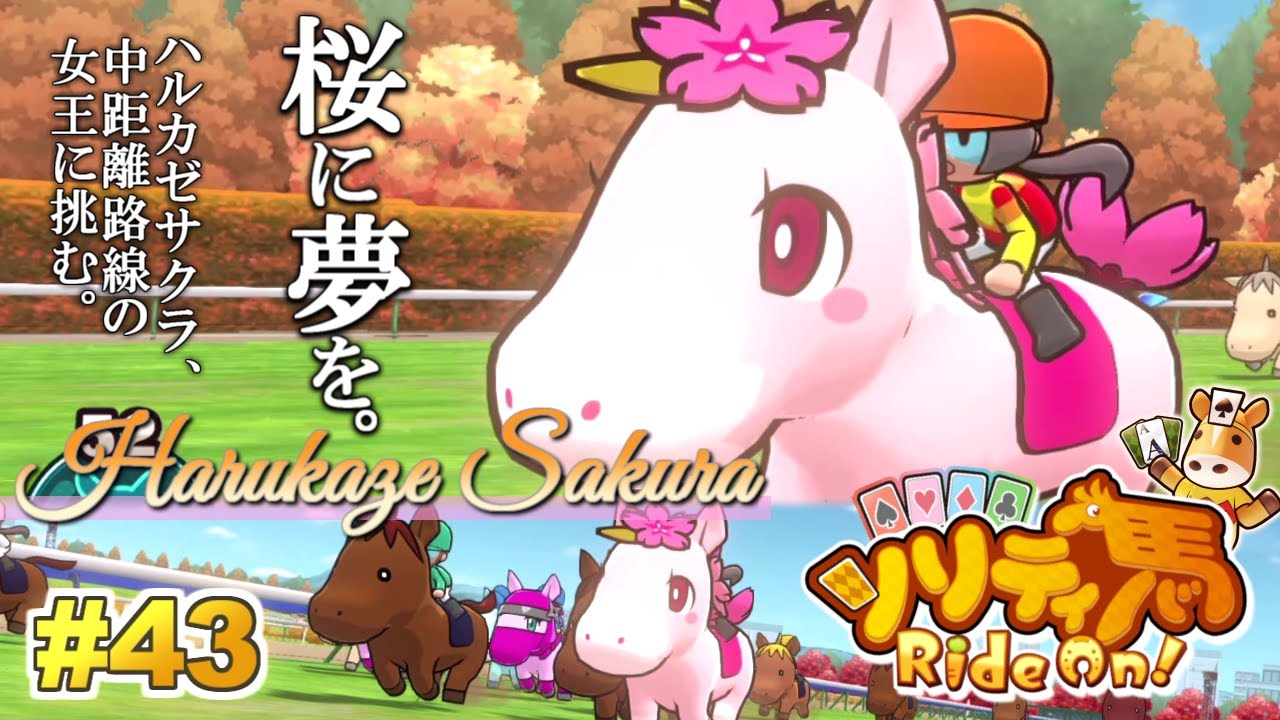 ハルカゼサクラ、新しい挑戦！中距離路線の女王へ！『ソリティ馬 Ride On!』実況プレイ！#44【Apple Arcade】