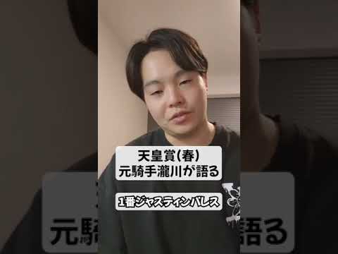 天皇賞春！元騎手が語るジャスティンパレスの不安材料とは？