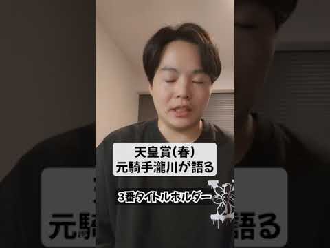 天皇賞春、現役最強馬のタイトルホルダーが苦戦する可能性を元騎手が解説！