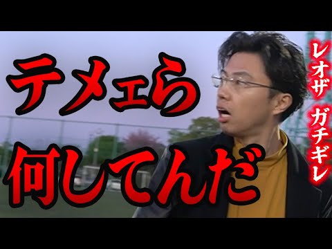 【ガチギレ】キレ過ぎて少し反省するレオザ【レオザ切り抜き】