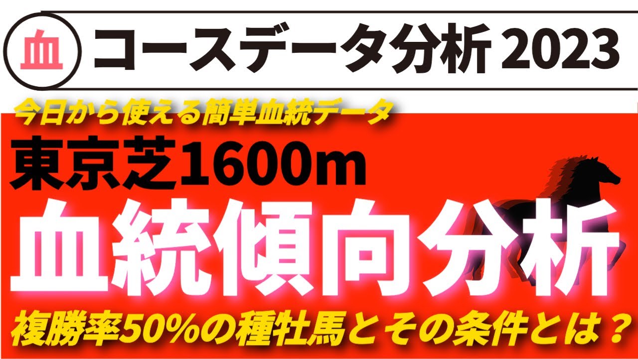 【コースデータ分析】東京芝1600m血統傾向分析2023最新版！好成績注目種牡馬と産駒の買い時ポイント一挙公開！