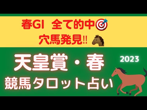 【春GI全て的中🎯】天皇賞・春🐴競馬タロット占い🔮【タイトルホルダーの運気は？！】