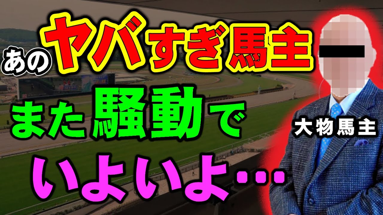 あのヤバすぎる馬主が、新たな騒動勃発でいよいよ