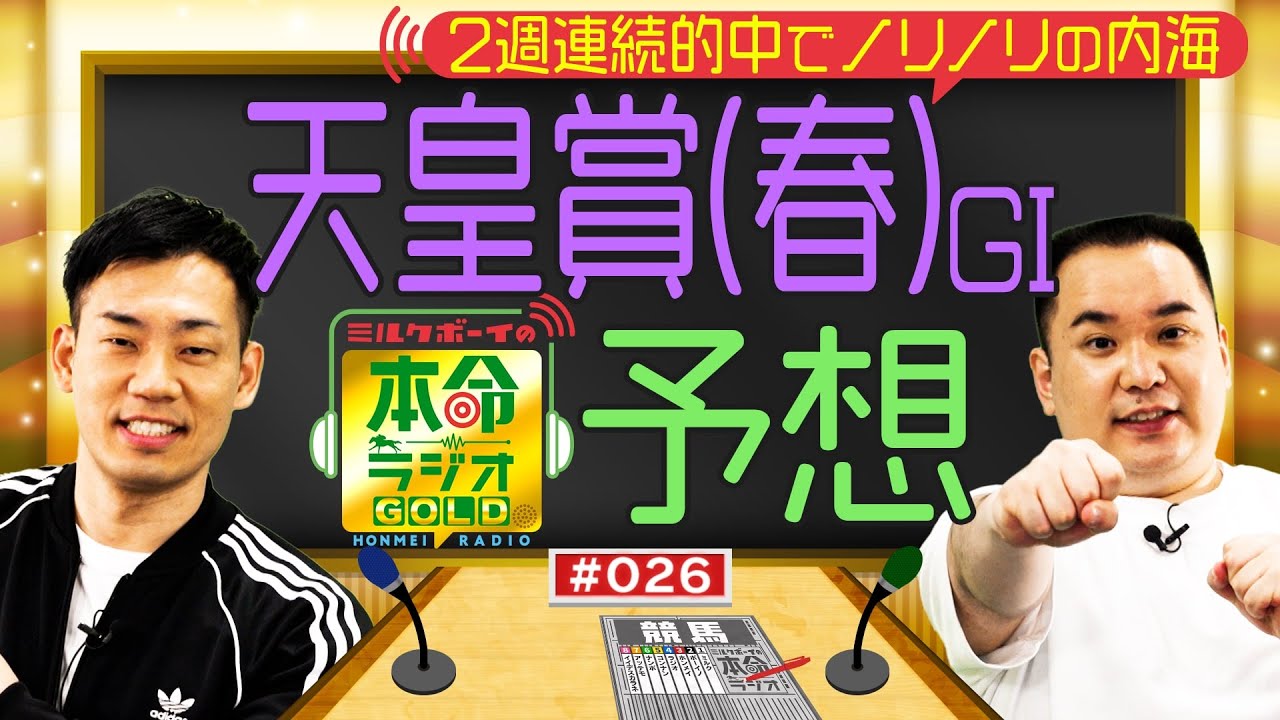 【日曜日１８時までの限定公開】最強ステイヤー決定戦　天皇賞（春）GⅠをガチ予想≪ミルクボーイの本命ラジオＧＯＬＤ　#２６≫