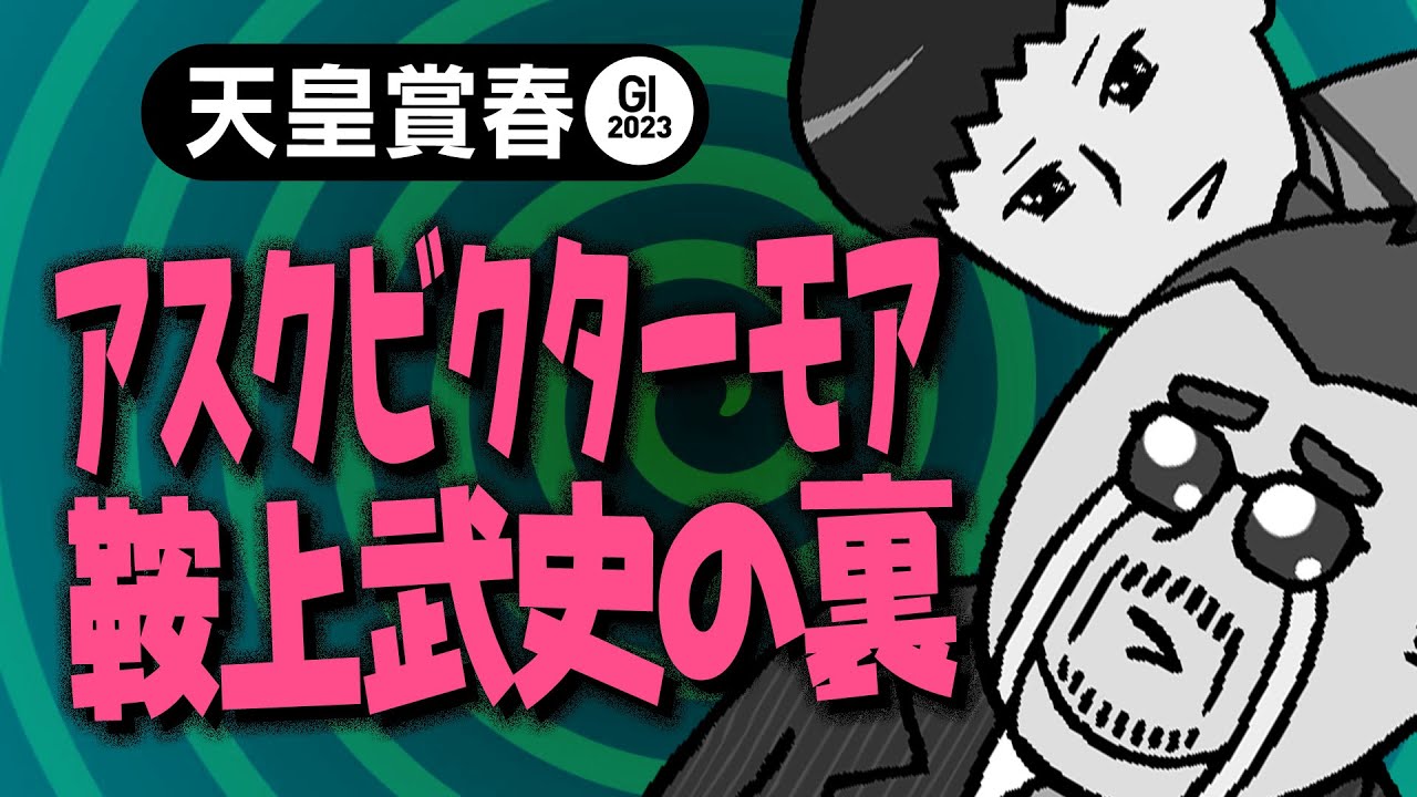 【天皇賞春 2023】アスクビクターモア横山武に乗り替わりの舞台裏!!