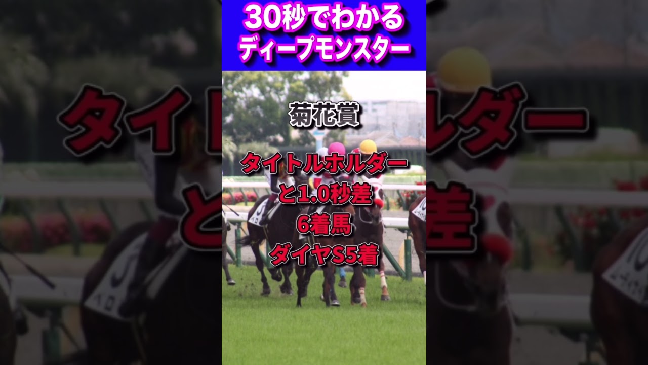 【天皇賞春2023】30秒でわかるディープモンスター