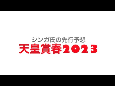 4月30日天皇賞春2023先行予想