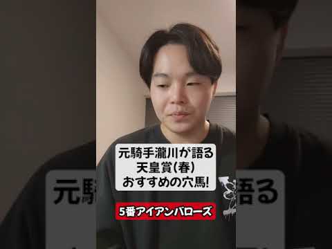 天皇賞春、アイアンバローズが二桁人気でも抑えておくべき理由を元騎手が解説！