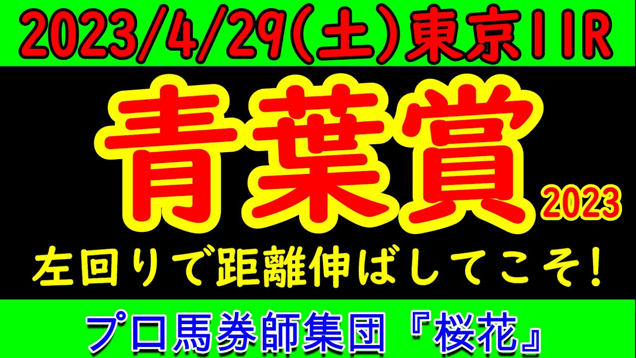 青葉賞2023レース予想！日本ダービーへの優先出走権が上位２頭に与えられ左回り東京２４００ｍで満を持して登場するスキルヴィングや新馬戦で強かったヒシタイカンとハーツコンチェルトなど好レース期待！