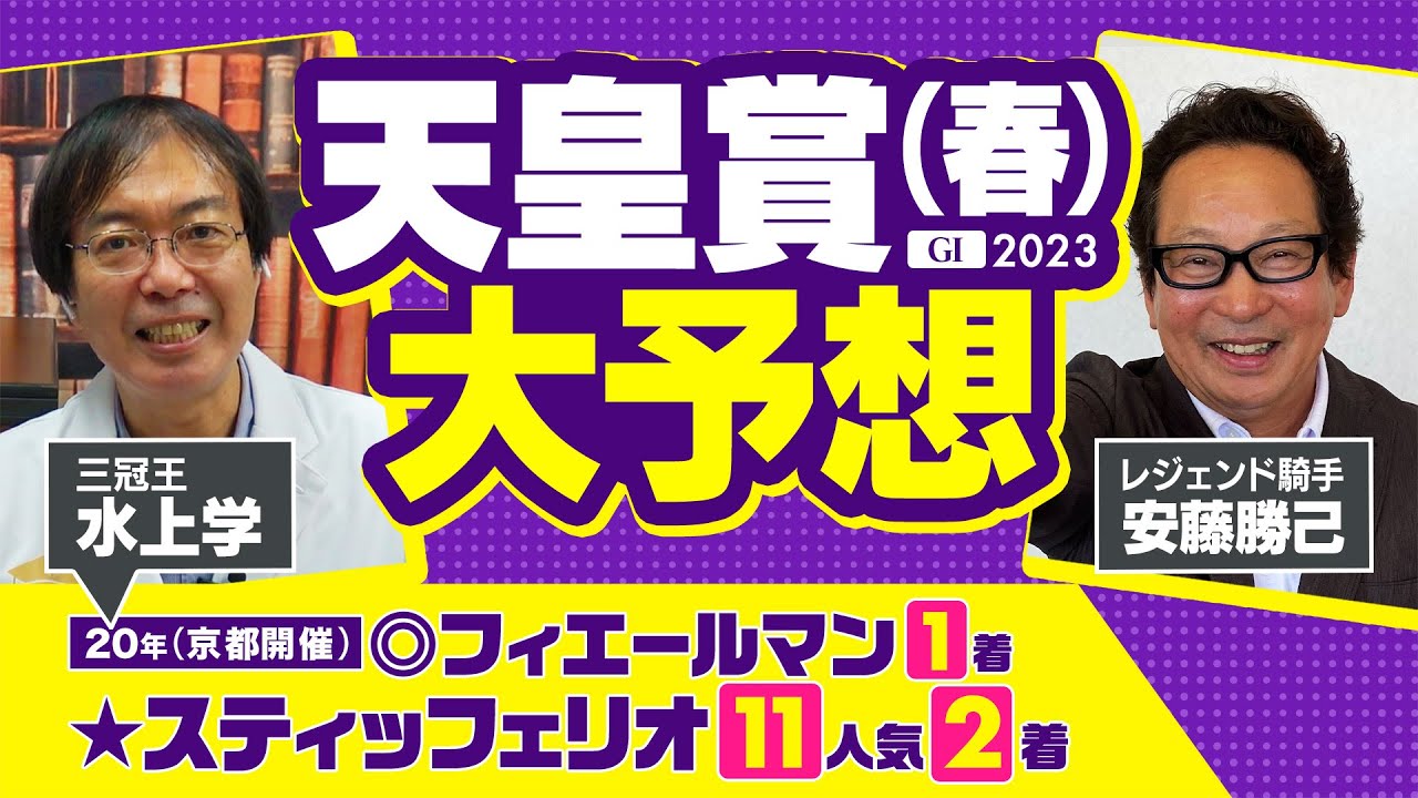 【天皇賞春 2023】アンカツさん登場！実際に春天を勝った騎手と京都開催の2020年特大ヒットの水上学が「絶対買う馬」を発表【競馬 予想】