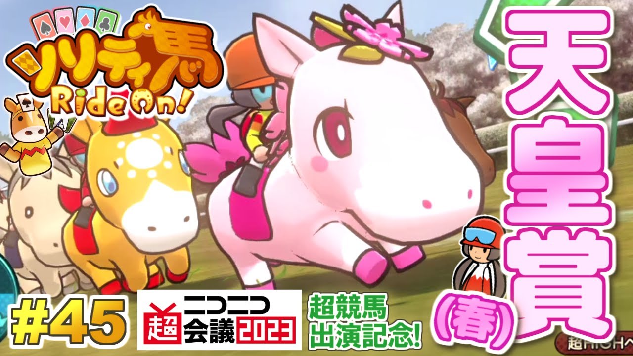 超会議出演！ハルカゼサクラと共に天皇賞(春)に挑む！『ソリティ馬 Ride On!』実況プレイ！#45【Apple Arcade】