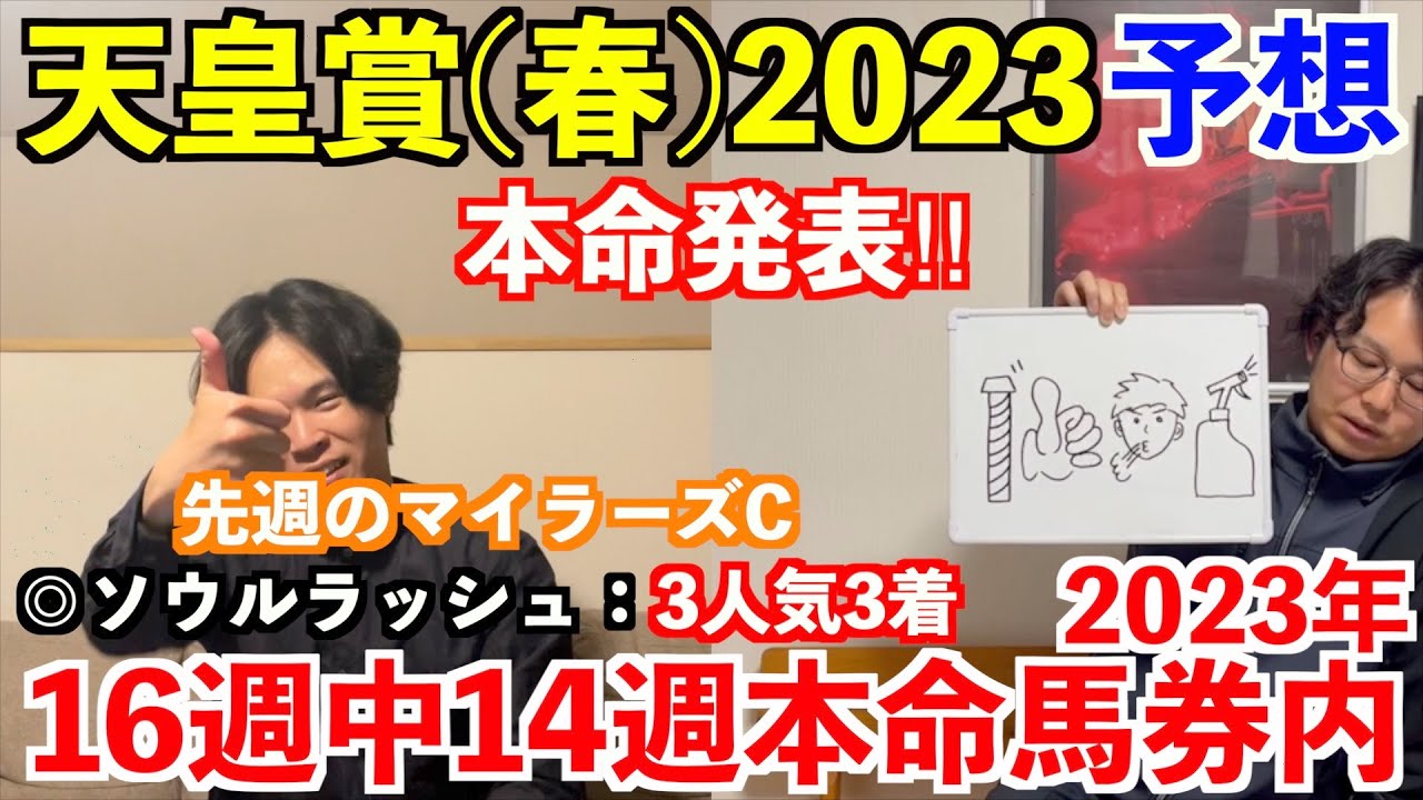【天皇賞春2023予想】本命発表！！投稿開始2周年！4週連続本命馬券内継続中。