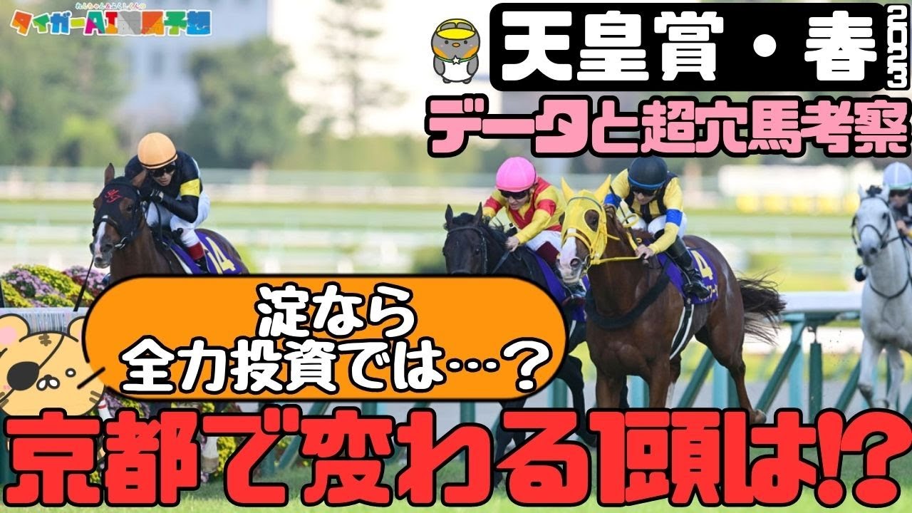 天皇賞・春2023データから見る狙える穴馬編【タイガーAI競馬予想／アスクビクターモア】