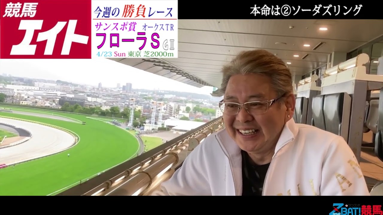 【競馬エイト今週の勝負レース】サンスポ賞フローラＳ（星＆佐藤圭）