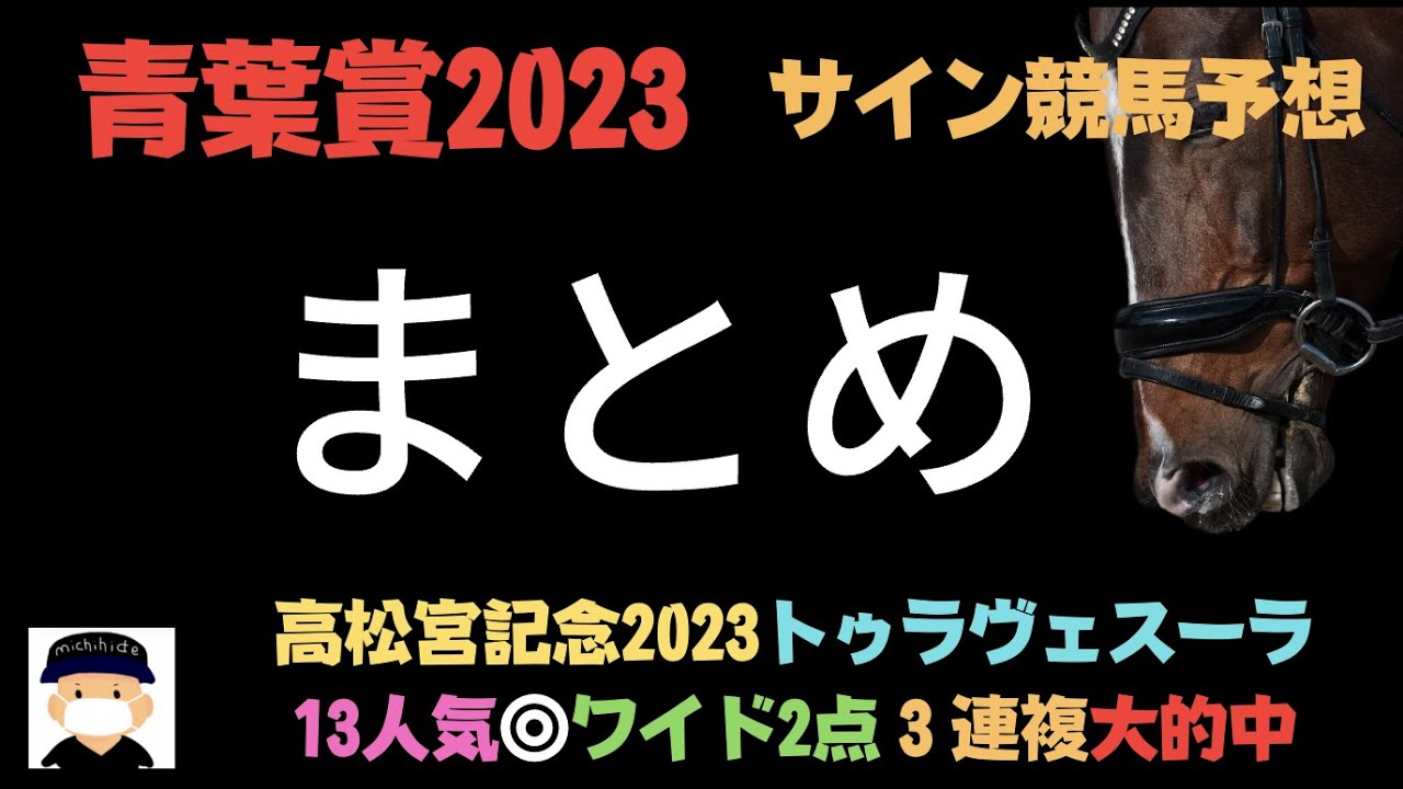 青葉賞2023のサイン競馬予想。