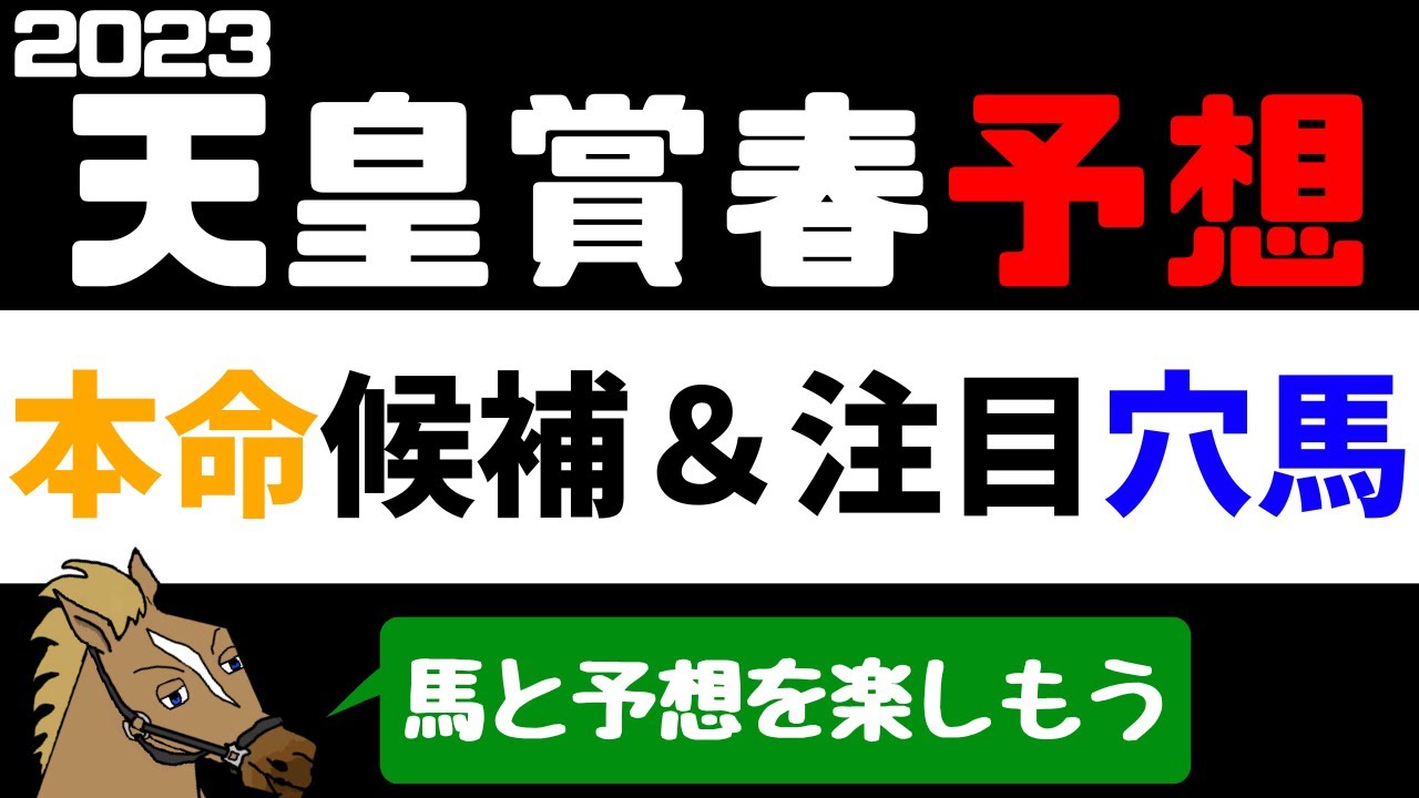 【天皇賞春2023 予想】注目馬紹介 本命候補と注目穴馬【バーチャルサラブレッド・リュウタロウ/競馬Vtuber】
