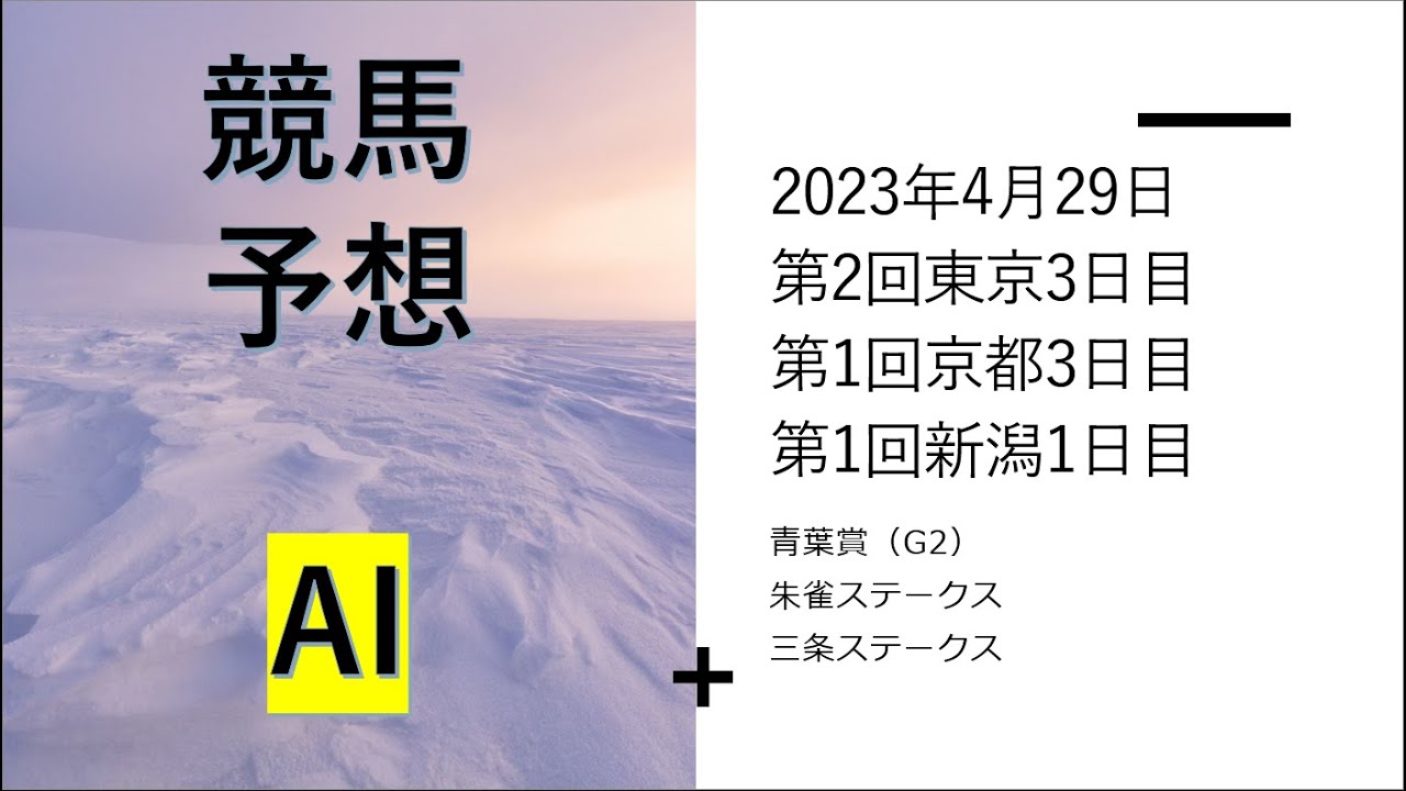 【ゆっくり競馬予想】2023年4月29日 ■青葉賞、朱雀テークス、三条ステークス、府中ステークス、六波羅特別、胎内川特別、横浜ステークス、矢車賞、ゆきつばき賞