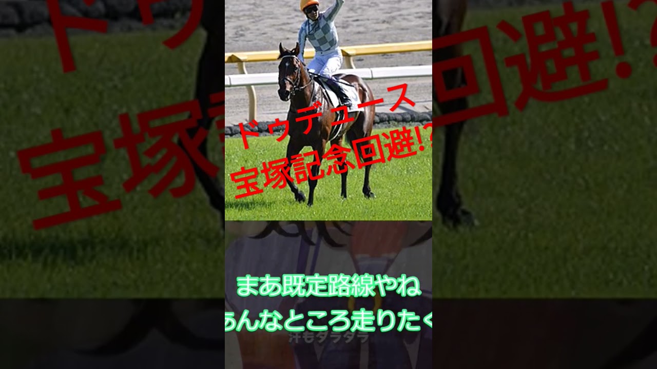 ドゥデュース宝塚記念回避!?、に対するみんなの反応、 #競馬 #ウマ娘プリティーダービー #イクイノックス #天皇賞 #タイトルホルダー