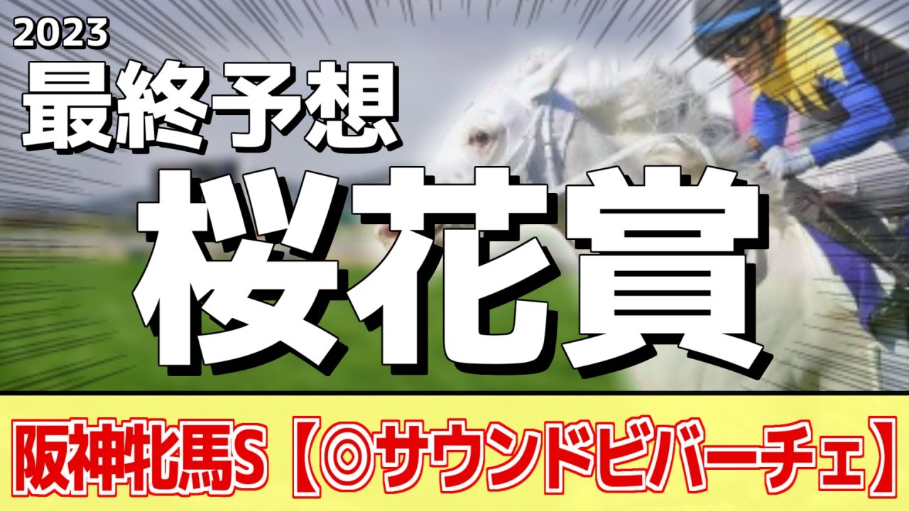 【桜花賞2023】桜の栄光を掴むのは？リバティアイランド、ライトクオンタムが人気だが本命はあの馬に――！
