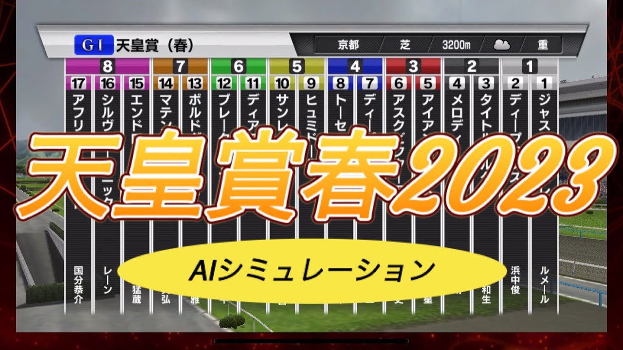 【天皇賞春】【2023年】世界ー当たる？🎏AIシミュレーション【シミュレーション 】【競馬】【予想】【展開】【AI】【StarHorsePocket+】