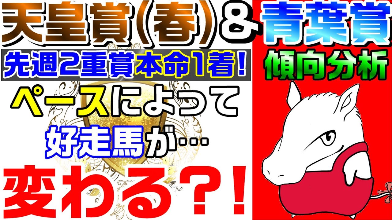 【天皇賞春&青葉賞・傾向分析】単純思考NG！天皇賞は単純なマラソンレースなのか。もしくは単純なスピードレースなのか。答えはどちらも正しくてどちらも違う。その理由は？青葉賞もあります！