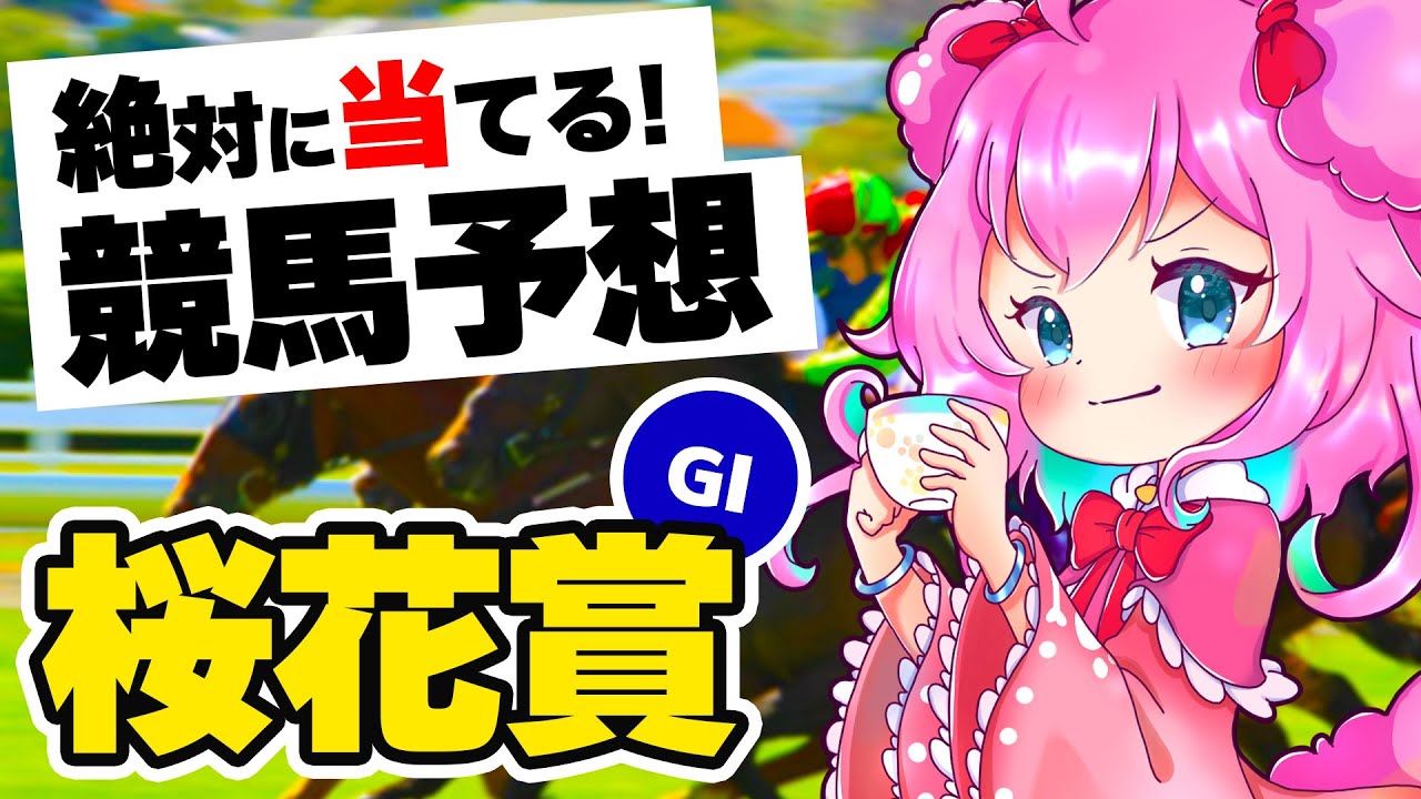 【競馬予想/競馬同時視聴】桜花賞2023本気予想！！絶対当てる！！【ゆきもも/STAR SPECTRE】