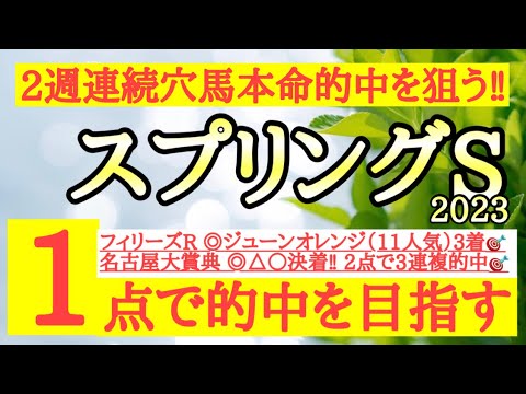 【スプリングステークス2023】◎あの穴馬妙味十分で2週連続の人気薄的中を目指す！