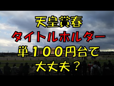 ２０２３年天皇賞春予想【本当にタイトルホルダーは１強か？】