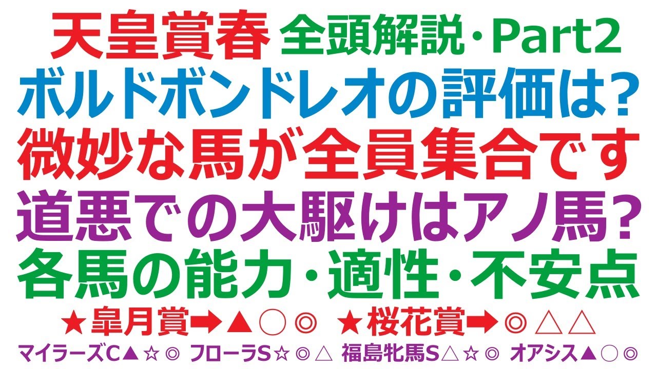 天皇賞春2023・全頭解説・Part2　ボルドグフーシュ、ディープボンド、マテンロウレオ。本命候補はどの馬？ 道悪での大駆けはアノ馬か？