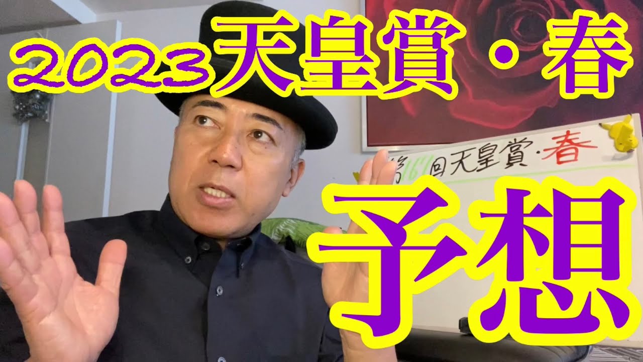 【Friday KEIBA予想👺天皇賞・春】