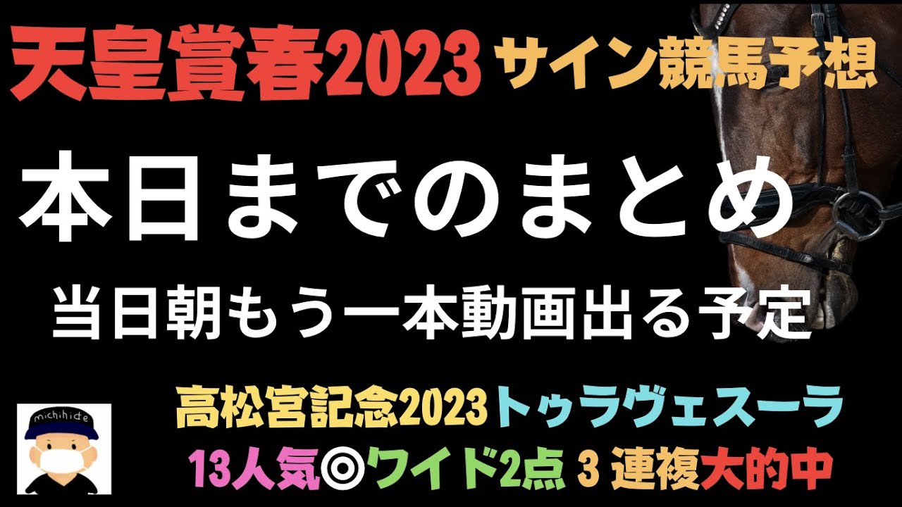 天皇賞春2023のサイン競馬予想まとめ編
